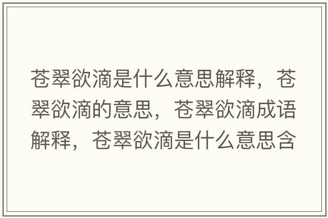 蒼翠欲滴是什么意思解釋，蒼翠欲滴的意思，蒼翠欲滴成語解釋，蒼翠欲滴是什么意思含義寓意