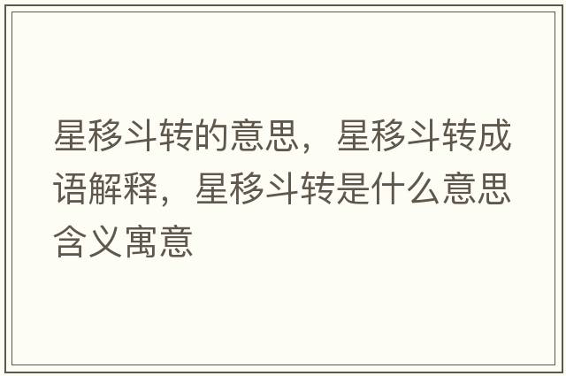星移斗轉(zhuǎn)的意思，星移斗轉(zhuǎn)成語解釋，星移斗轉(zhuǎn)是什么意思含義寓意