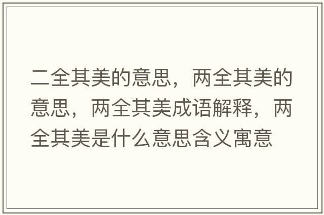 二全其美的意思，兩全其美的意思，兩全其美成語解釋，兩全其美是什么意思含義寓意