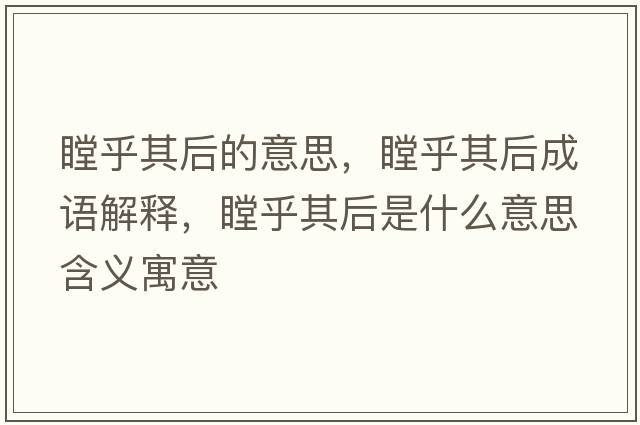 瞠乎其后的意思，瞠乎其后成語解釋，瞠乎其后是什么意思含義寓意