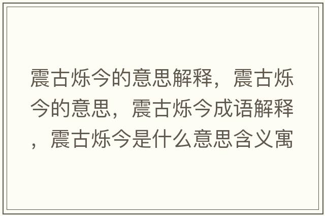 震古爍今的意思解釋，震古爍今的意思，震古爍今成語解釋，震古爍今是什么意思含義寓意