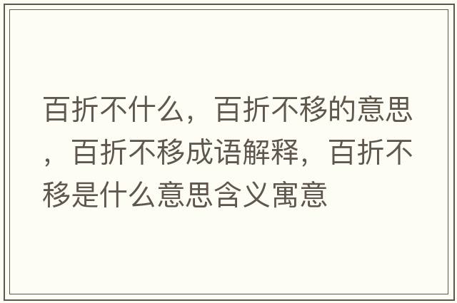 百折不什么，百折不移的意思，百折不移成語解釋，百折不移是什么意思含義寓意