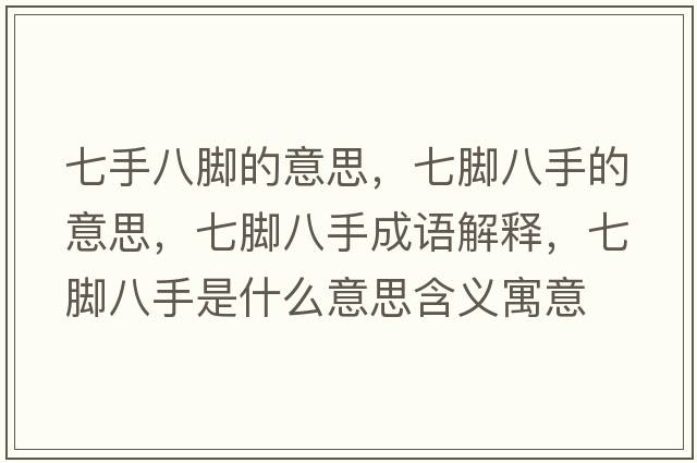 七手八腳的意思，七腳八手的意思，七腳八手成語解釋，七腳八手是什么意思含義寓意
