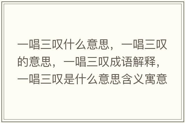 一唱三嘆什么意思，一唱三嘆的意思，一唱三嘆成語解釋，一唱三嘆是什么意思含義寓意