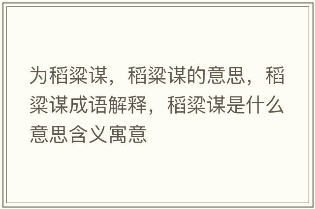 為稻粱謀，稻粱謀的意思，稻粱謀成語解釋，稻粱謀是什么意思含義寓意