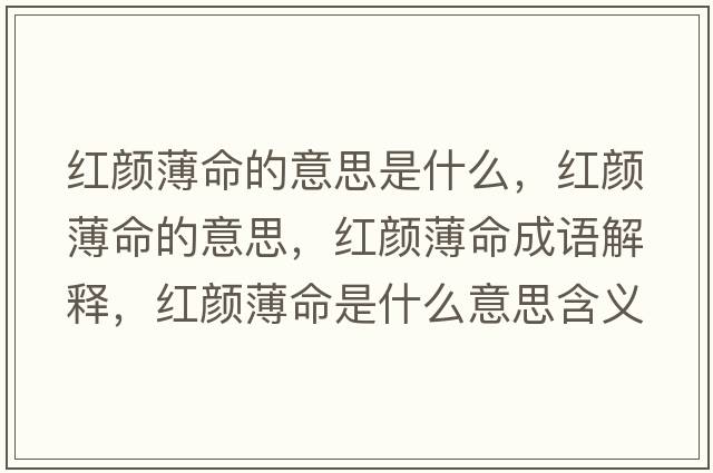 紅顏薄命的意思是什么，紅顏薄命的意思，紅顏薄命成語解釋，紅顏薄命是什么意思含義寓意