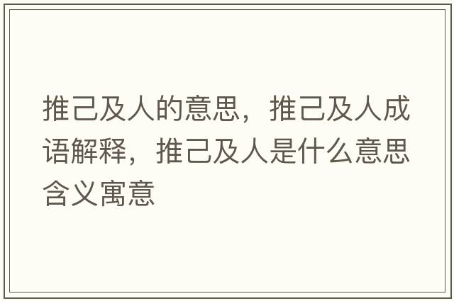 推己及人的意思，推己及人成語(yǔ)解釋?zhuān)萍杭叭耸鞘裁匆馑己x寓意