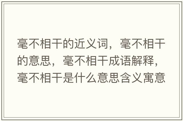 毫不相干的近義詞，毫不相干的意思，毫不相干成語解釋，毫不相干是什么意思含義寓意