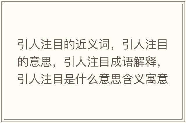 引人注目的近義詞，引人注目的意思，引人注目成語解釋，引人注目是什么意思含義寓意