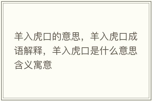 羊入虎口的意思，羊入虎口成語(yǔ)解釋?zhuān)蛉牖⒖谑鞘裁匆馑己x寓意