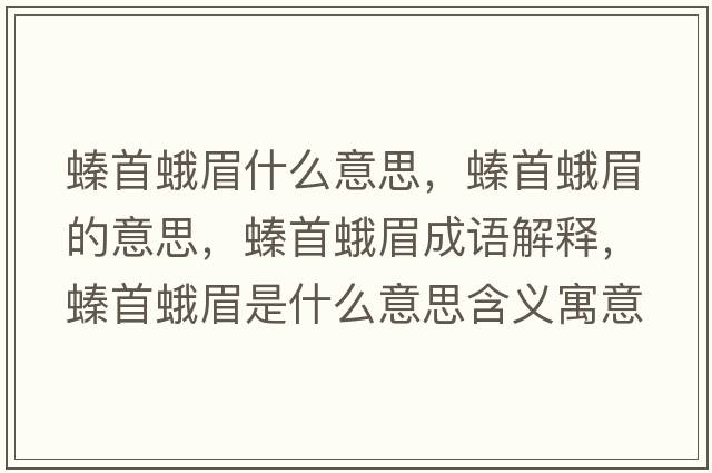 螓首蛾眉什么意思，螓首蛾眉的意思，螓首蛾眉成語解釋，螓首蛾眉是什么意思含義寓意