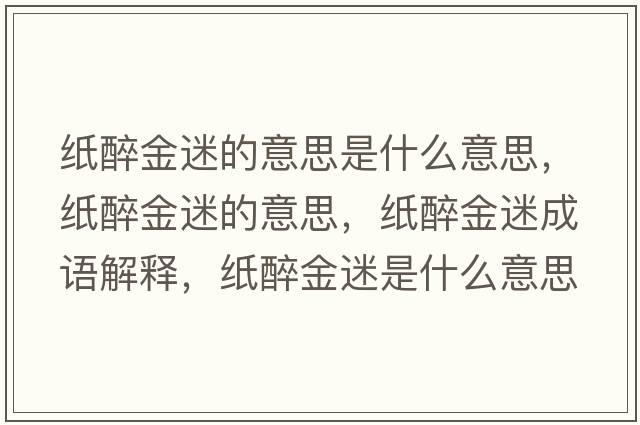 紙醉金迷的意思是什么意思，紙醉金迷的意思，紙醉金迷成語(yǔ)解釋?zhuān)堊斫鹈允鞘裁匆馑己x寓意