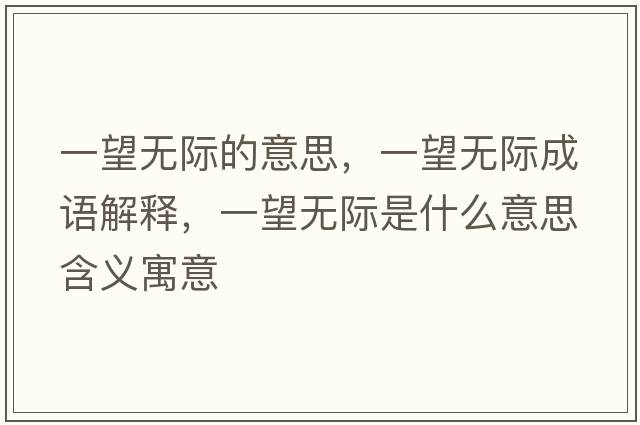 一望無際的意思，一望無際成語解釋，一望無際是什么意思含義寓意