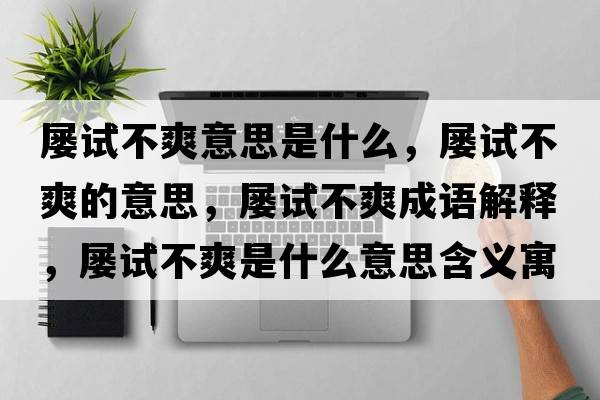 屢試不爽意思是什么，屢試不爽的意思，屢試不爽成語解釋，屢試不爽是什么意思含義寓意