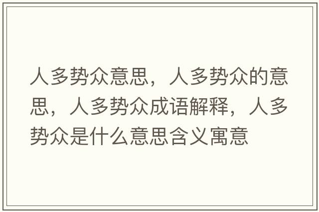 人多勢眾意思，人多勢眾的意思，人多勢眾成語解釋，人多勢眾是什么意思含義寓意