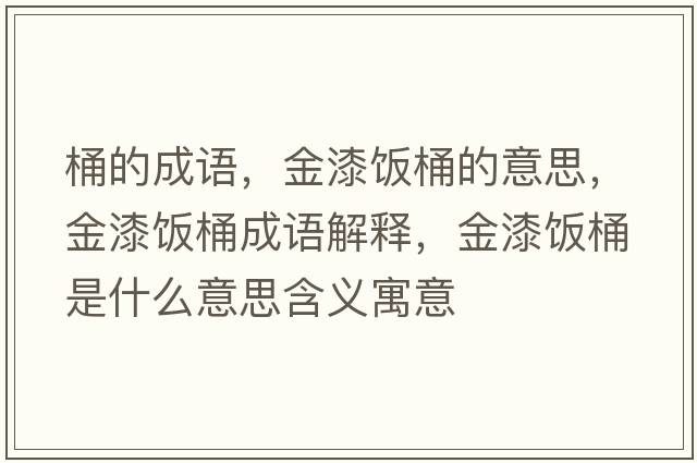 桶的成語，金漆飯桶的意思，金漆飯桶成語解釋，金漆飯桶是什么意思含義寓意