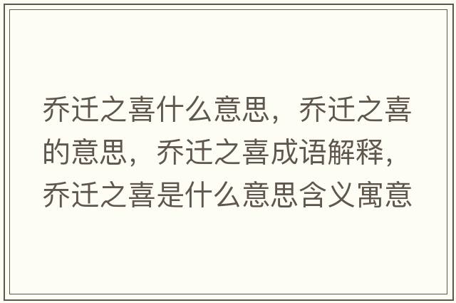 喬遷之喜什么意思，喬遷之喜的意思，喬遷之喜成語解釋，喬遷之喜是什么意思含義寓意