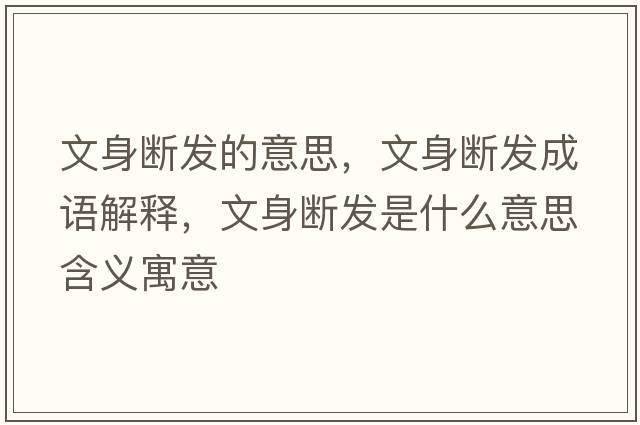 文身斷發(fā)的意思，文身斷發(fā)成語解釋，文身斷發(fā)是什么意思含義寓意