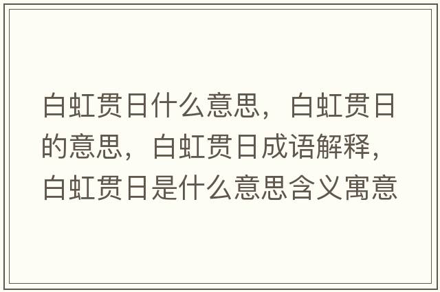 白虹貫日什么意思，白虹貫日的意思，白虹貫日成語解釋，白虹貫日是什么意思含義寓意