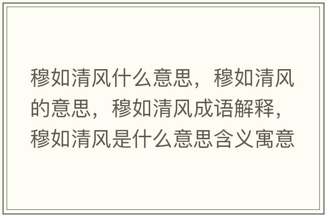 穆如清風什么意思，穆如清風的意思，穆如清風成語解釋，穆如清風是什么意思含義寓意