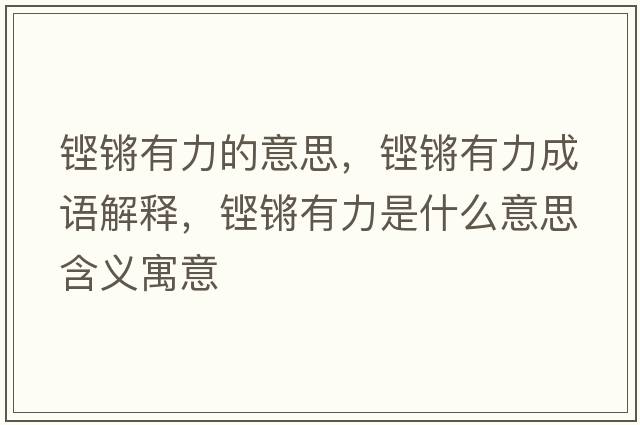 鏗鏘有力的意思，鏗鏘有力成語解釋，鏗鏘有力是什么意思含義寓意