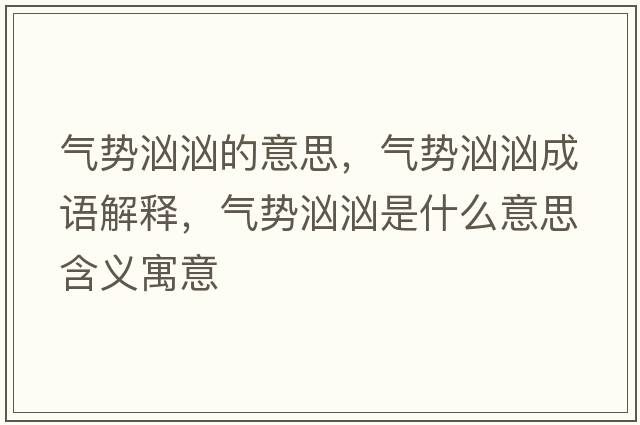 氣勢洶洶的意思，氣勢洶洶成語解釋，氣勢洶洶是什么意思含義寓意