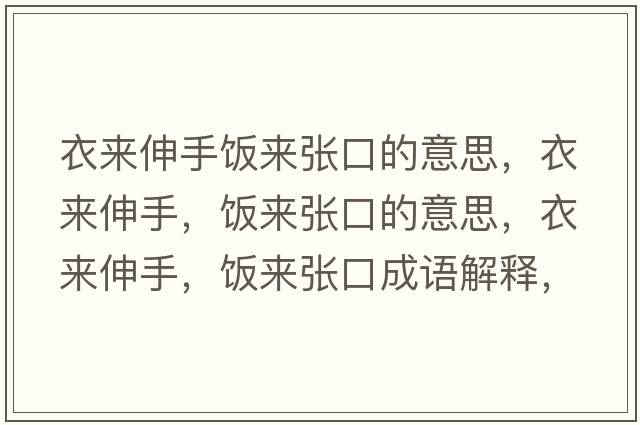 衣來伸手飯來張口的意思，衣來伸手，飯來張口的意思，衣來伸手，飯來張口成語解釋，衣來伸手，飯來張口是什么意思含義寓意