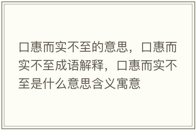 口惠而實不至的意思，口惠而實不至成語解釋，口惠而實不至是什么意思含義寓意