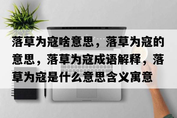 落草為寇啥意思，落草為寇的意思，落草為寇成語解釋，落草為寇是什么意思含義寓意