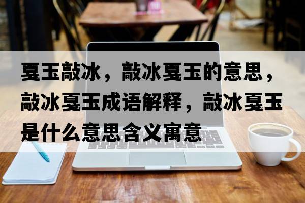 戛玉敲冰，敲冰戛玉的意思，敲冰戛玉成語解釋，敲冰戛玉是什么意思含義寓意