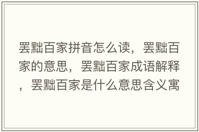 罷黜百家拼音怎么讀，罷黜百家的意思，罷黜百家成語解釋，罷黜百家是什么意思含義寓意