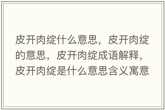 皮開肉綻什么意思，皮開肉綻的意思，皮開肉綻成語解釋，皮開肉綻是什么意思含義寓意