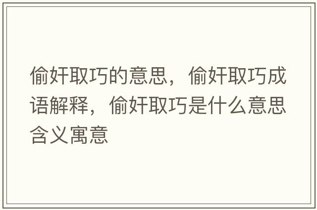偷奸取巧的意思，偷奸取巧成語解釋，偷奸取巧是什么意思含義寓意