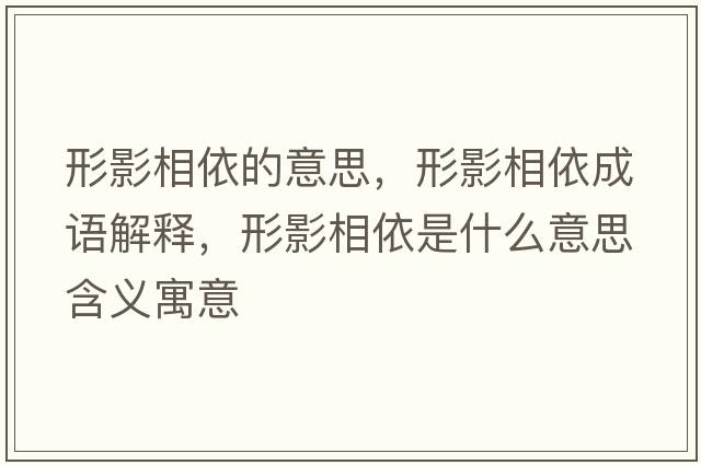 形影相依的意思，形影相依成語解釋，形影相依是什么意思含義寓意