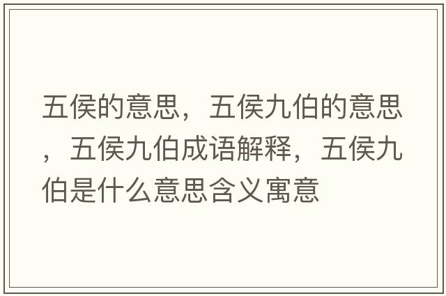 五侯的意思，五侯九伯的意思，五侯九伯成語(yǔ)解釋?zhuān)搴罹挪鞘裁匆馑己x寓意