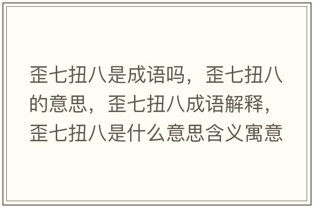 歪七扭八是成語嗎，歪七扭八的意思，歪七扭八成語解釋，歪七扭八是什么意思含義寓意