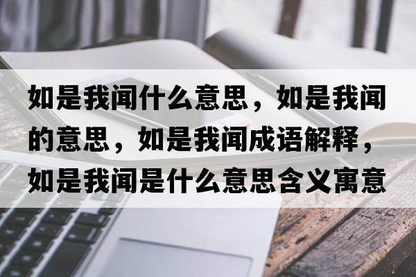 如是我聞什么意思，如是我聞的意思，如是我聞成語解釋，如是我聞是什么意思含義寓意