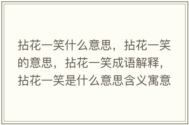 拈花一笑什么意思，拈花一笑的意思，拈花一笑成語解釋，拈花一笑是什么意思含義寓意