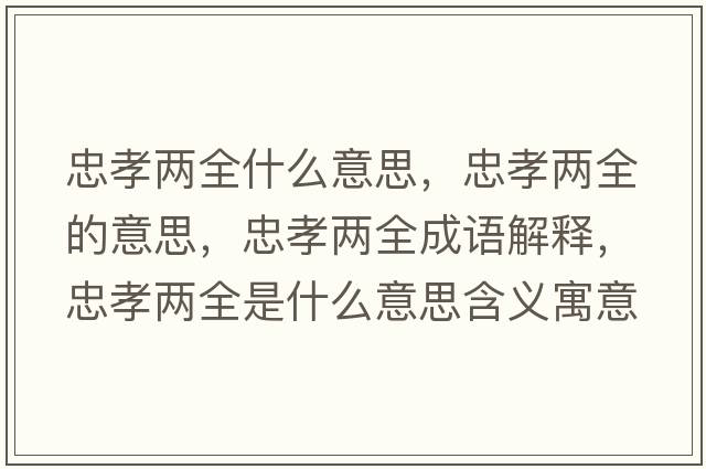 忠孝兩全什么意思，忠孝兩全的意思，忠孝兩全成語解釋，忠孝兩全是什么意思含義寓意