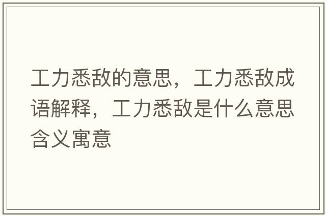 工力悉敵的意思，工力悉敵成語解釋，工力悉敵是什么意思含義寓意