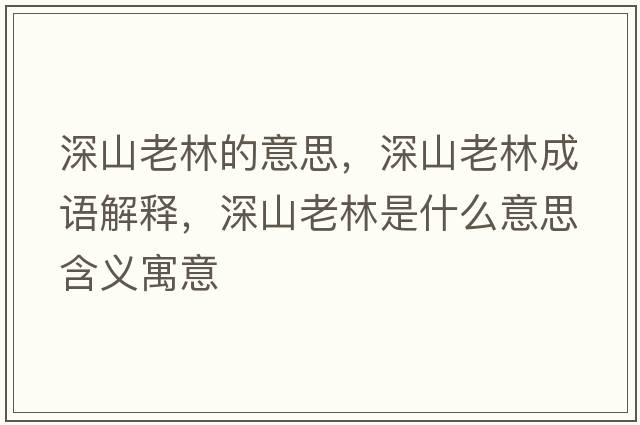 深山老林的意思，深山老林成語解釋，深山老林是什么意思含義寓意