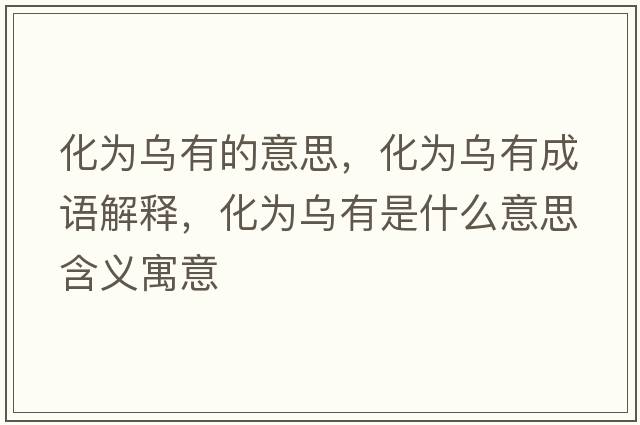 化為烏有的意思，化為烏有成語解釋，化為烏有是什么意思含義寓意