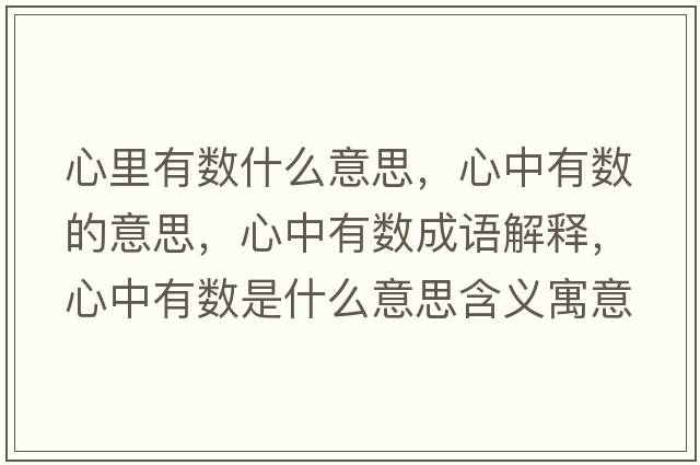 心里有數(shù)什么意思，心中有數(shù)的意思，心中有數(shù)成語解釋，心中有數(shù)是什么意思含義寓意