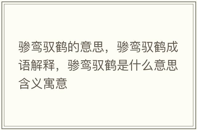 驂鸞馭鶴的意思，驂鸞馭鶴成語(yǔ)解釋?zhuān)夳[馭鶴是什么意思含義寓意