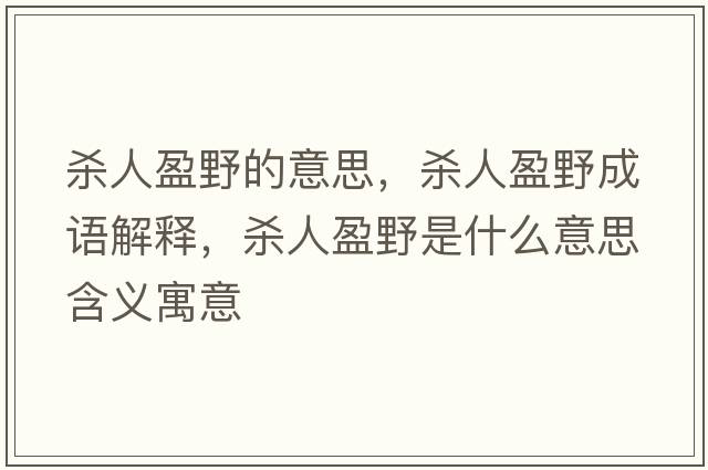 殺人盈野的意思，殺人盈野成語(yǔ)解釋，殺人盈野是什么意思含義寓意