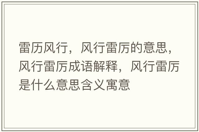 雷歷風行，風行雷厲的意思，風行雷厲成語解釋，風行雷厲是什么意思含義寓意