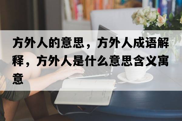 方外人的意思，方外人成語解釋，方外人是什么意思含義寓意