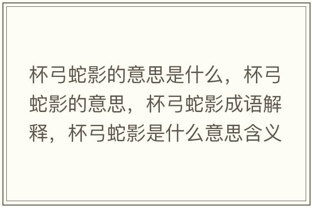 杯弓蛇影的意思是什么，杯弓蛇影的意思，杯弓蛇影成語(yǔ)解釋，杯弓蛇影是什么意思含義寓意
