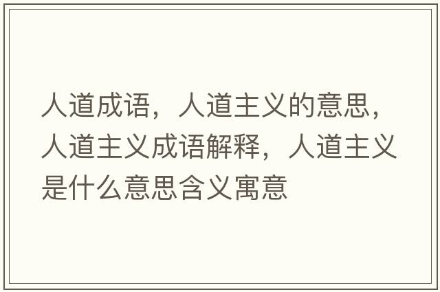 人道成語，人道主義的意思，人道主義成語解釋，人道主義是什么意思含義寓意