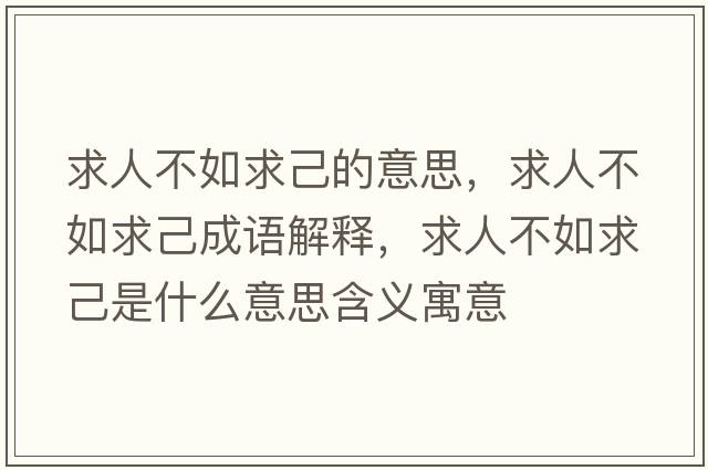 求人不如求己的意思，求人不如求己成語(yǔ)解釋?zhuān)笕瞬蝗缜蠹菏鞘裁匆馑己x寓意